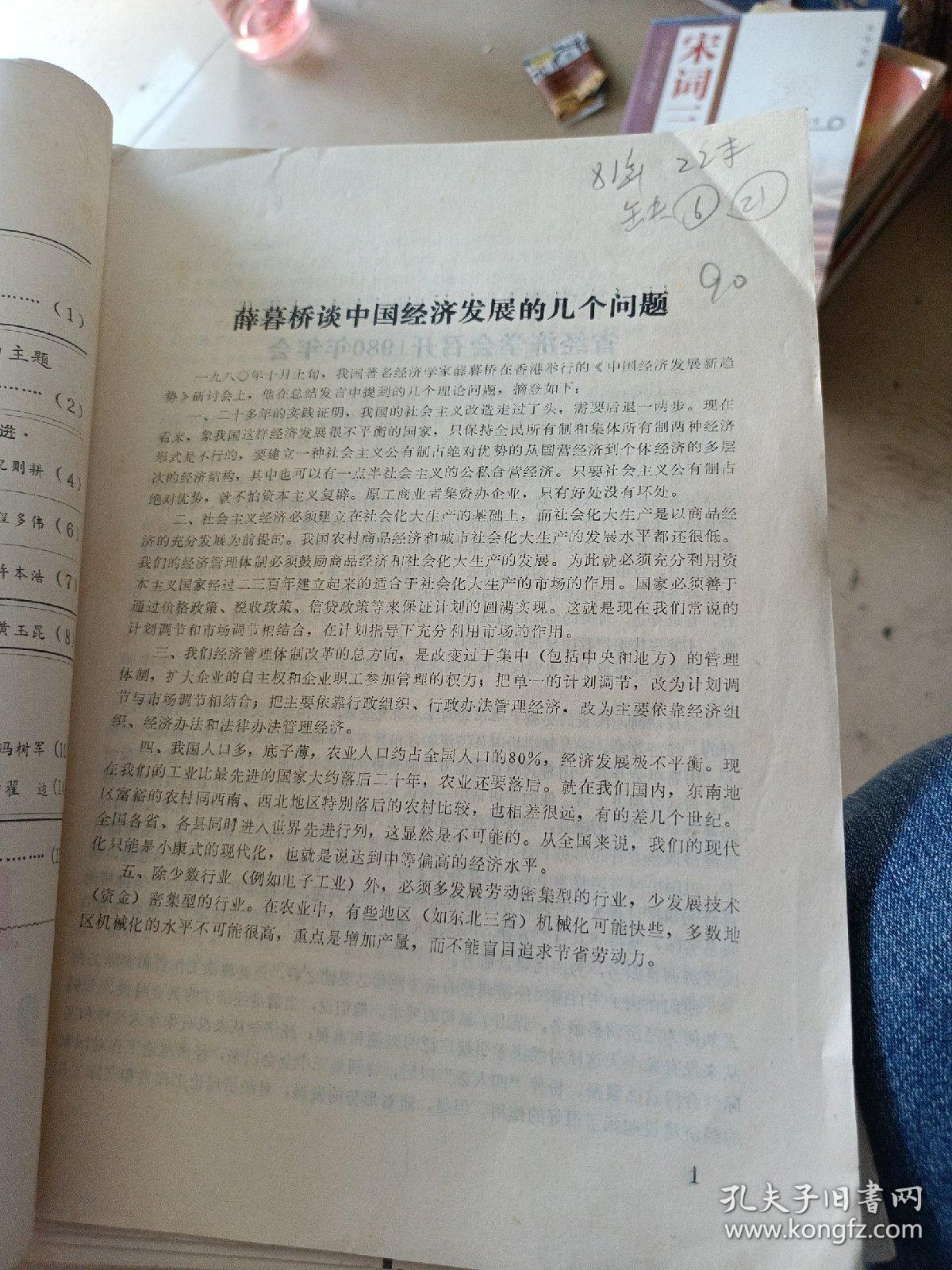社联通讯1981年1~24期。缺6期 21期。（共22册）