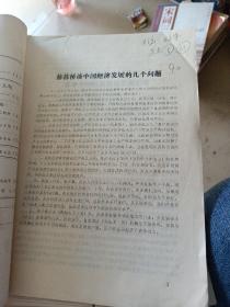 社联通讯1981年1~24期。缺6期 21期。（共22册）