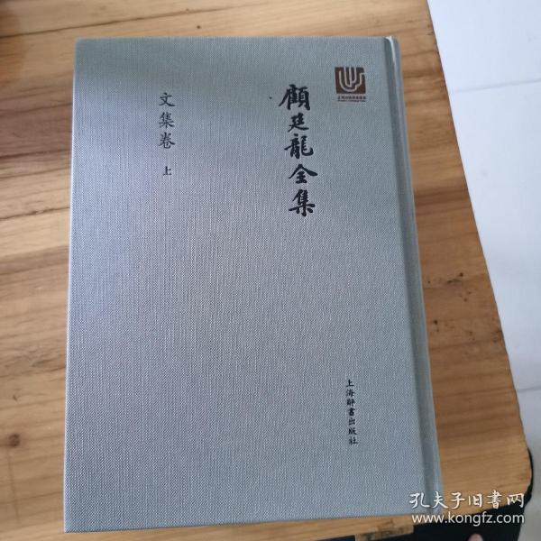 顾廷龙全集·文集卷