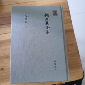 顾廷龙全集·文集卷