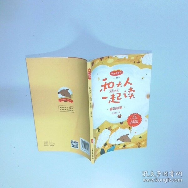 快乐读书吧一年级 和大人一起读 童话故事