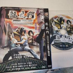 龙虎斗DVD