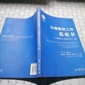 心理委员工作蓝皮书：心理委员工作研讨会十二载