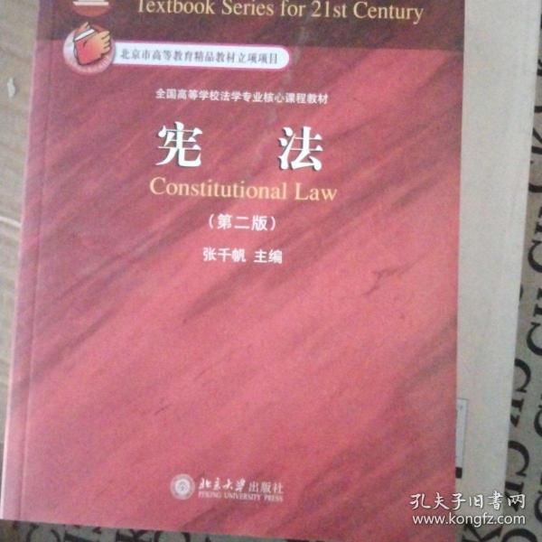 面向21世纪课程教材·全国高等学校法学专业核心课程教材：宪法（第2版）