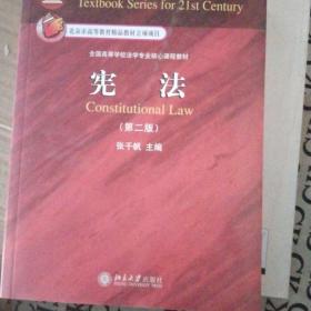 面向21世纪课程教材·全国高等学校法学专业核心课程教材：宪法（第2版）