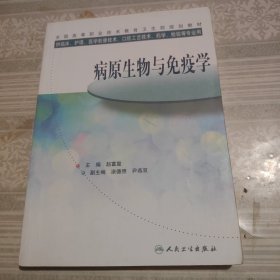 病原生物与免疫学