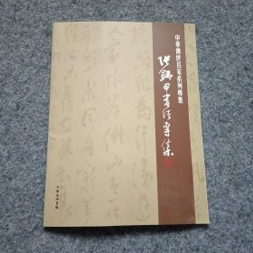 中華傳世名家系列專輯 張鐵甲書法專集