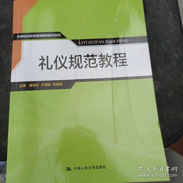 礼仪规范教程/中等职业教育通用基础教材系列