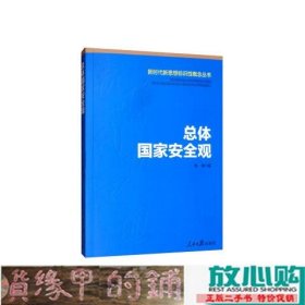 总体国家安全观尚伟人民日报出9787511560018