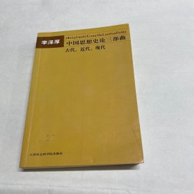 李泽厚巜中国思想史论三部曲刀古代、近代、现代