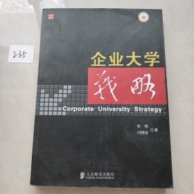企业大学战略