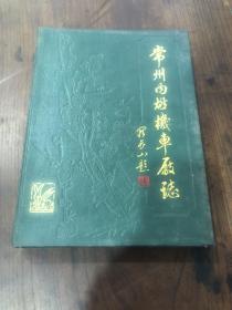 常州内燃机车厂志 1963一一 1985（印数800）