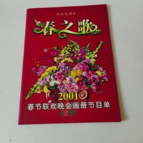 春之歌. 2001春节联欢晚会画册节目单