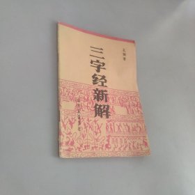 三字经新解