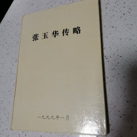 张玉华画集 精装（扉页签字）