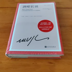 酒吧长谈（诺贝尔文学奖得主略萨“高峰的标志”，一部充满能量、激情和勇气的伟大小说）（精装）