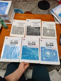 树人·揭青苑·高中物理 选择性必修第一二三册