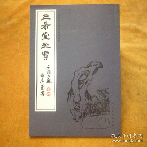 三希堂画宝（石谱大观·卷4）/中国古代经典画谱集成