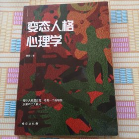 变态人格心理学