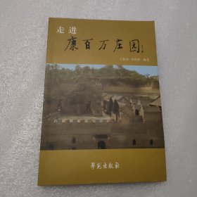 走进康百万庄园