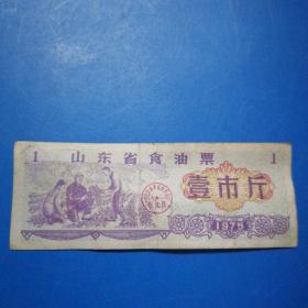 1975年（山东省食油票）壹市斤