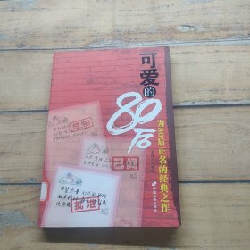 可爱的80后