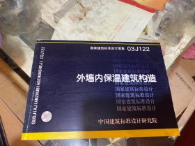 外墙内保温建筑构造 03J122