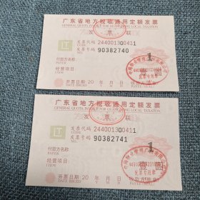 广东省地方税收通用定额发票2张：壹圆（发票二连号90382740-90382741）