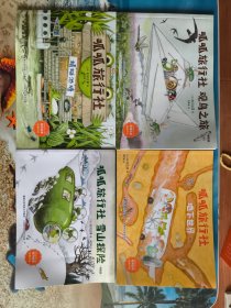 呱呱旅行社（特别版）：雪山探险、蜻蜓池塘、地下世界、观鸟之旅