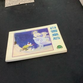 外国文学名著连环图画：白雪皇后