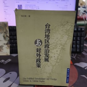 台湾地区政治发展与对外政策（书脊有瑕疵）