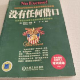 没有任何借口一众多著名企业理念和价值观