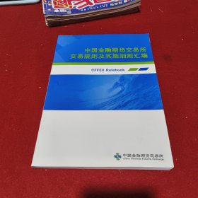 中国金融期货交易所交易规则及实施细则汇编