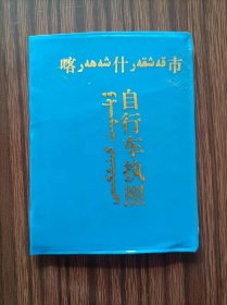 新疆喀什市自行车执照（册7），品相如图。