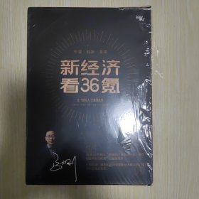 新经济看36氪 2022-2023 【一涵五册 】