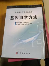 生物科学研究方法丛书：基因组学方法