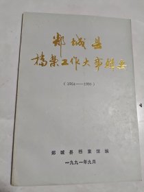 郯城县档案工作大事辑要（1954——1990）