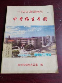 一九九八年常州市中考招生手册