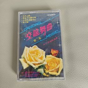 磁带，交谊舞曲（第二集）