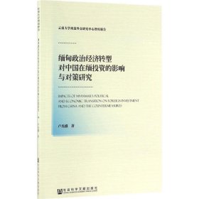 緬甸政治經(jīng)濟轉(zhuǎn)型對中國在緬投資的影響與對策研究