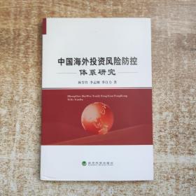 中国海外投资风险防控体系研究