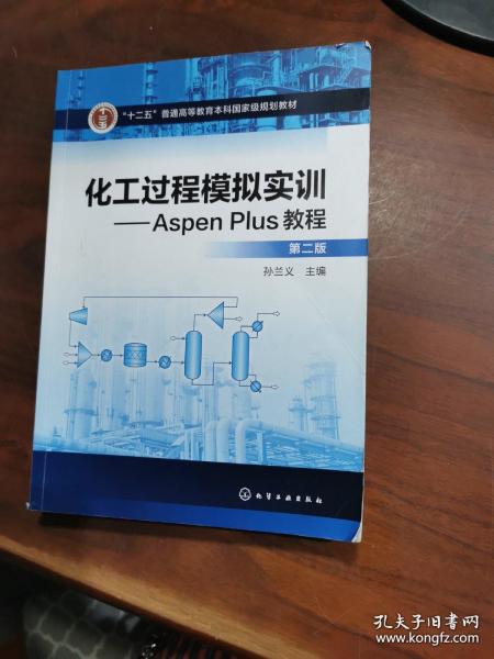 化工过程模拟实训--Aspen Plus教程(第二版)