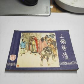 连环画：三国演义（十八 三顾茅庐）双79