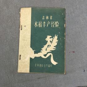 吉林省水稻丰产经验 60年代出版