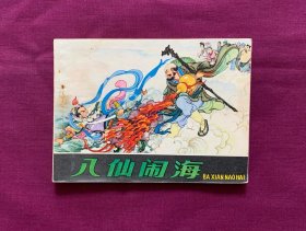 八仙闹海（）