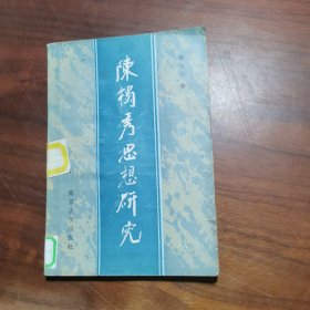 陈独秀思想研究