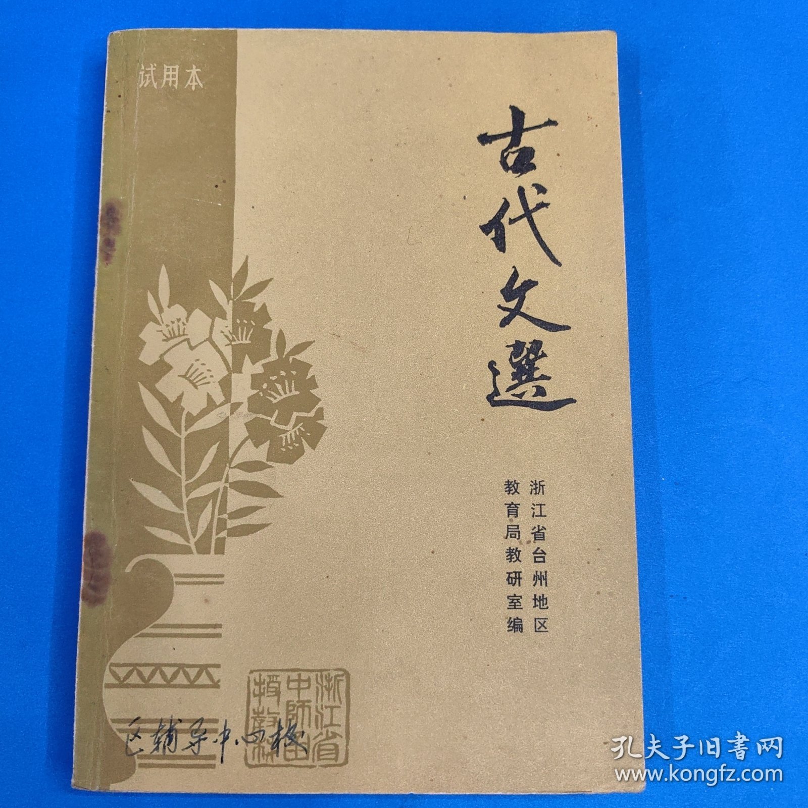 古代文选（试用本）