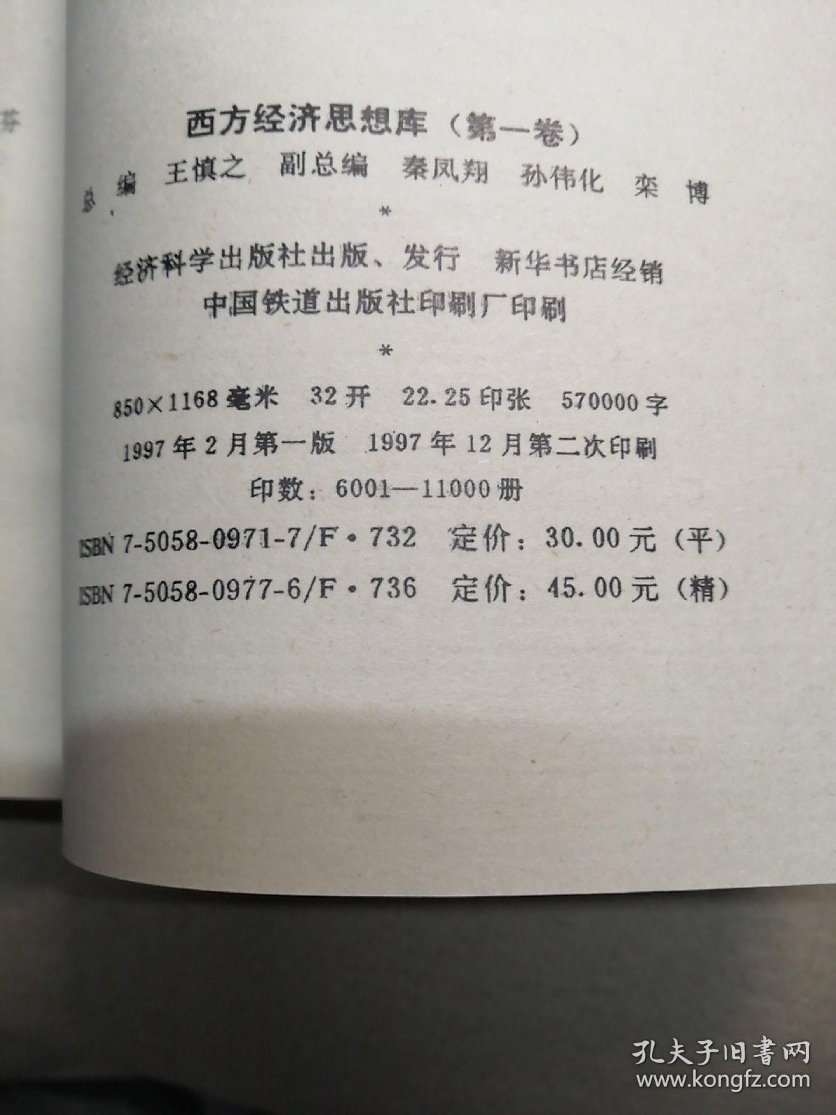 西方经济思想库.第一卷.微观·宏观篇