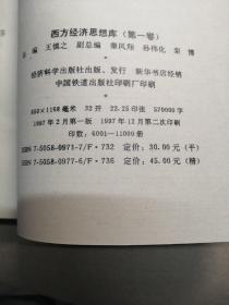 西方经济思想库.第一卷.微观·宏观篇