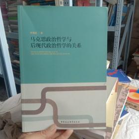 马克思政治哲学与后现代政治哲学的关系